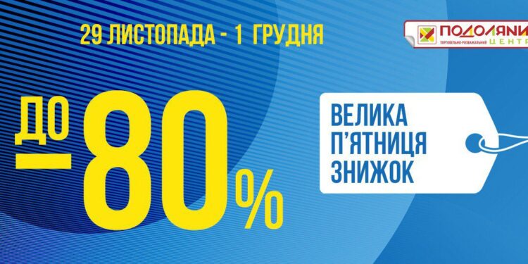 Велика п’ятниця знижок у тернопільських Подолянах. Знижки у Подолянах