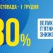 Велика п’ятниця знижок у тернопільських Подолянах. Знижки у Подолянах