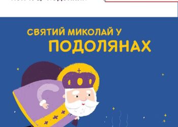 6 грудня Святий Миколай у Подолянах