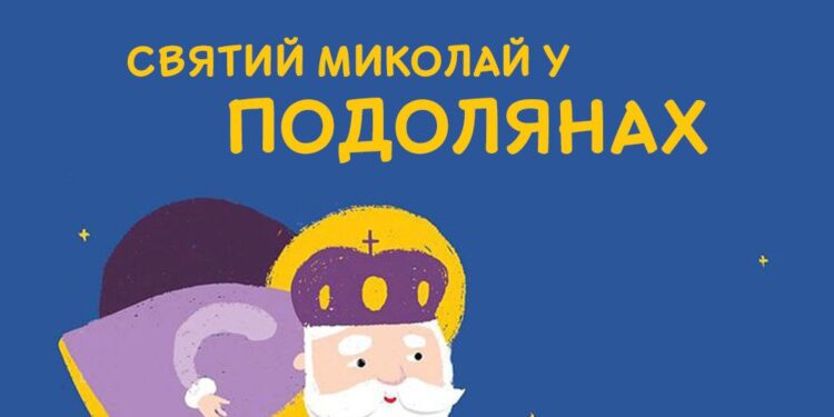 6 грудня Святий Миколай у Подолянах