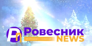 Новорічний Ровесник