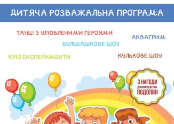 ТРЦ Подоляни запрошує на розважальну програму
