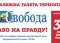 Тернопільська газета Свобода святкує ювілей