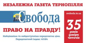 Тернопільська газета Свобода святкує ювілей