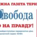 Тернопільська газета Свобода святкує ювілей