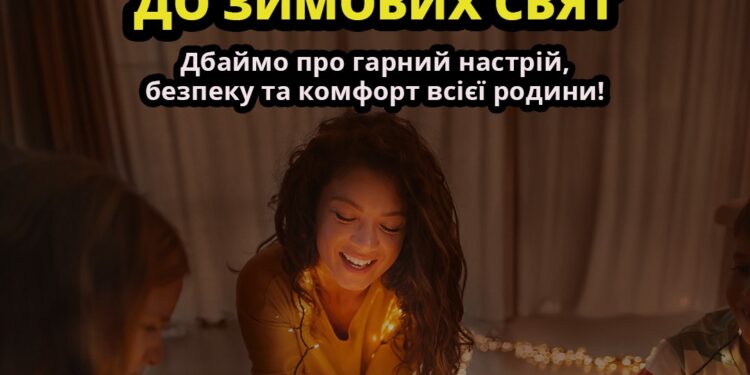 Як безпечно підготувати домівку до зимових свят