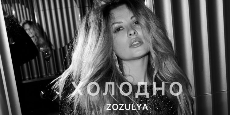ZOZULYA Холодно