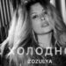 ZOZULYA Холодно