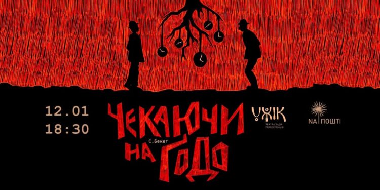 Чекаючи на Годо