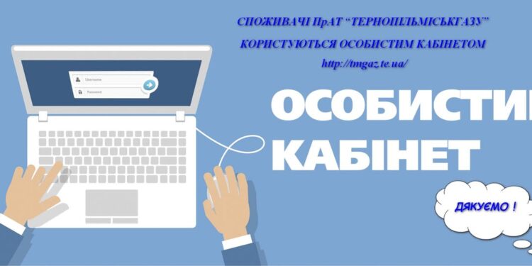 У Тернопільміськгаз розповіли про зручний сервіс
