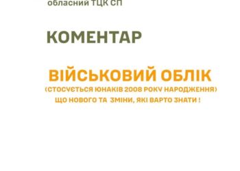 Щодо військового обліку юнаків 2008 року