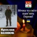 Захисник Ярослав Візнюк загинув на війні