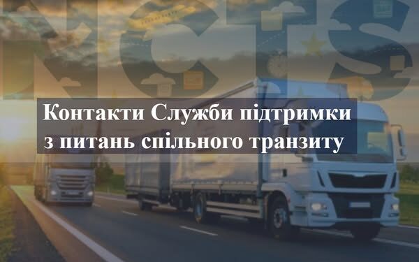 Тернопільська митниця нагадує контакти Служби підтримки
