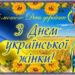 Сьогодні відзначають День української жінки