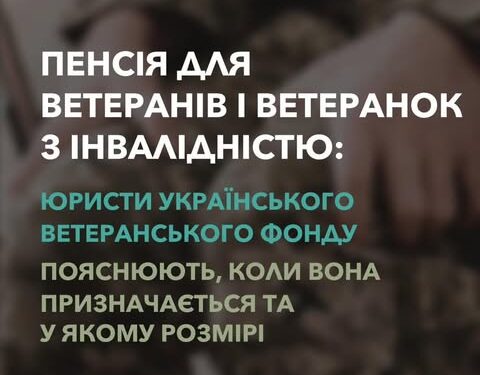 Інформативний матеріал щодо пенсій для ветеранів
