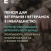 Інформативний матеріал щодо пенсій для ветеранів
