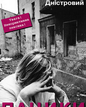 Пацики Дністрового культовий роман про Тернопіль
