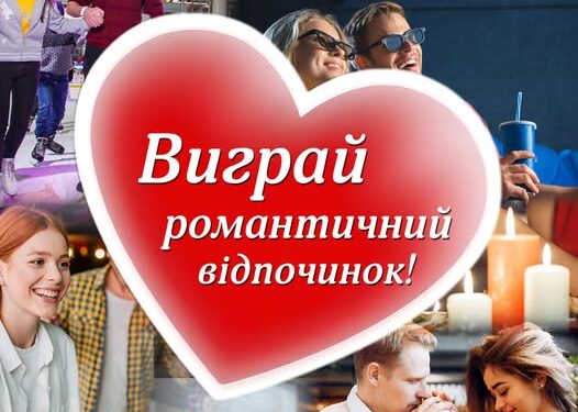 Романтичний відпочинок у Подолянах на День закоханих