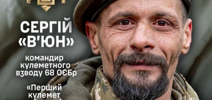 Захисник кулеметник Сергій В'юн з Тернопільщини