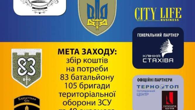 Благодійний вечір підтримки ЗСУ проведуть у Тернополі