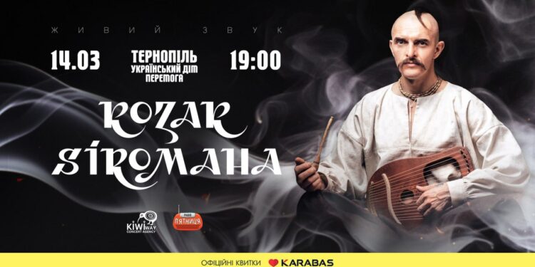 KOZAK SIROMAHA у Тернополі