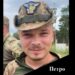 На фронті загинув захисник Петрo Гoйдич