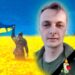 На фронті загинув захисник Тарас Януш