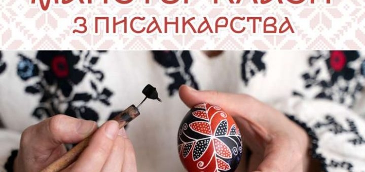 Подоляни запрошують на майстер-класи з писанкарства