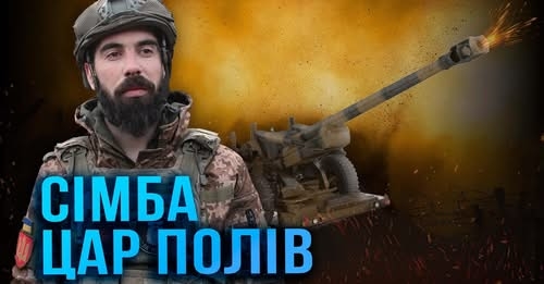 Шлях артилериста Сімби від кухаря до командира