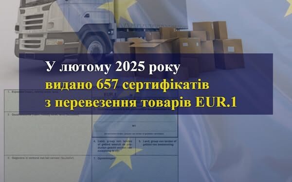 657 сертифікатів з перевезення товарів до Європи