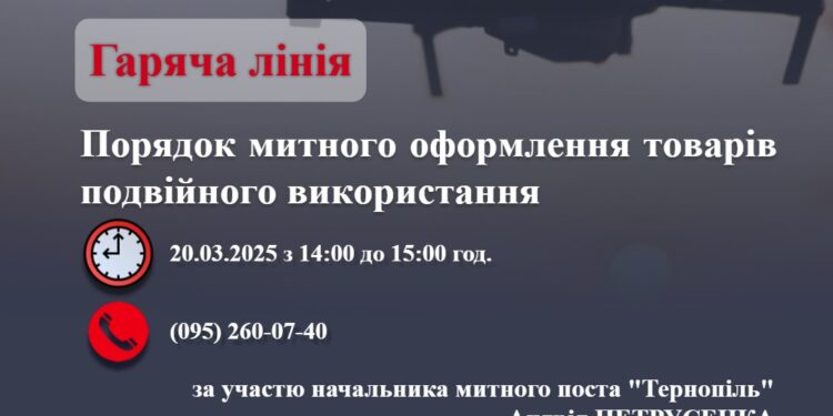 У Тернопільській митниці відбудеться гаряча лінія