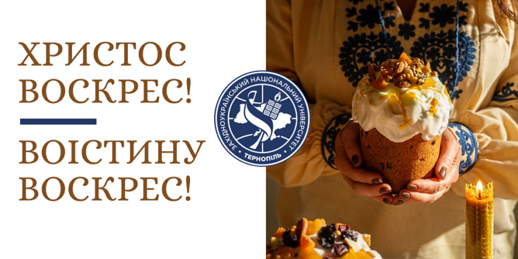 Ректор ЗУНУ вітає із Христовим Воскресінням