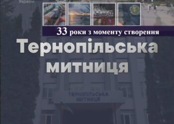 Тернопільській митниці — 33 роки!