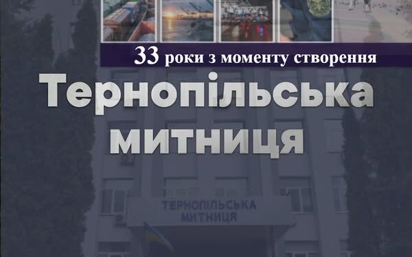 Тернопільській митниці — 33 роки!