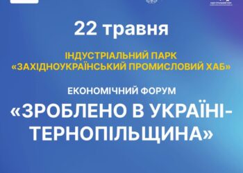 У Тернополі відбудеться економічний форум