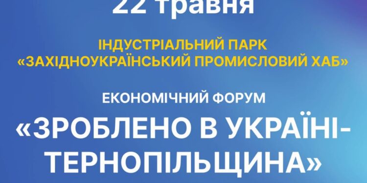 У Тернополі відбудеться економічний форум