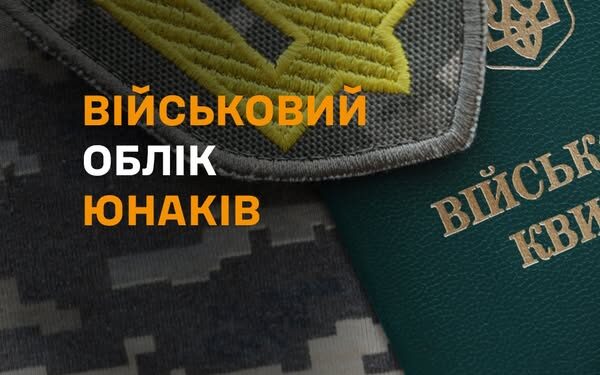 Військовий облік юнаків 2008 року