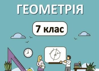 Геометрія 7 клас