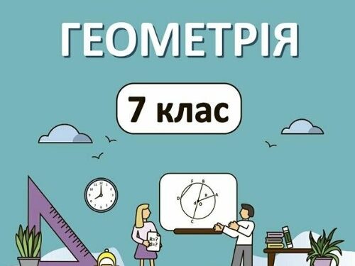 Геометрія 7 клас