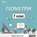 Геометрія 7 клас