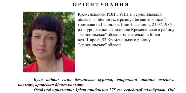 На Тернопільщині розшукують жінку