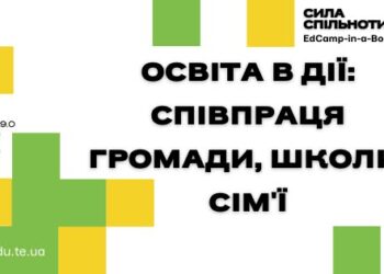 Великі Гаї запрошують освітян на EdCamp