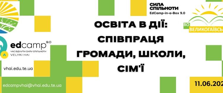 Великі Гаї запрошують освітян на EdCamp