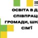 Великі Гаї запрошують освітян на EdCamp