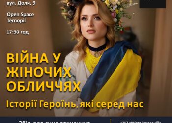 Тернополян запрошують на унікальний благодійний захід Війна у жіночих обличчях