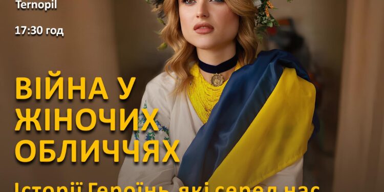 Тернополян запрошують на унікальний благодійний захід Війна у жіночих обличчях
