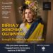 Тернополян запрошують на унікальний благодійний захід Війна у жіночих обличчях