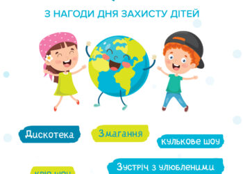 ТРЦ “Подоляни” запрошує маленьких відвідувачів та батьків