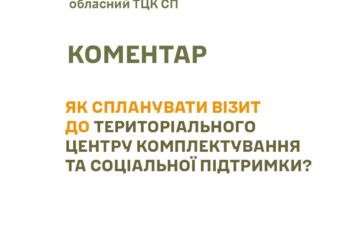 Як спланувати візит до ТЦК