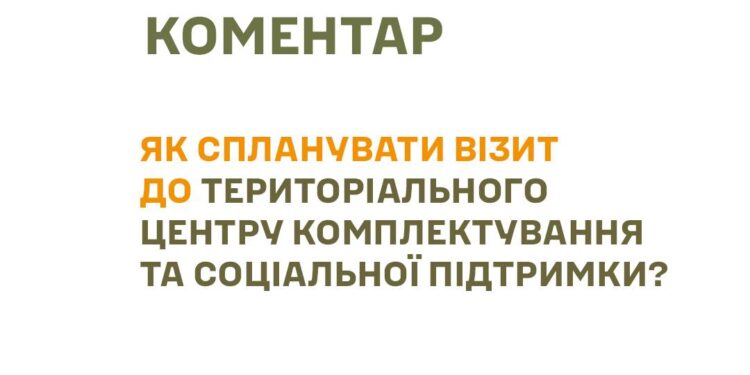 Як спланувати візит до ТЦК